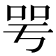 咢