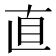 直
