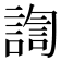 𰵀