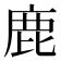 鹿