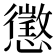 懲