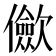 𠑁