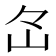 𡵁