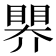 𥉁