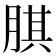 𦝁