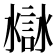 𧩁