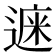 𨕁