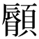𩕁