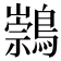 𪅁