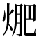 𭵁