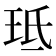 𭹁