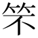 𮅁
