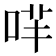 哶