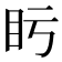 𥃳