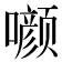 𰉁
