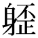 𰹁