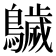 𱉁