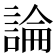 論