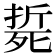 𣩂