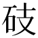 𥑂