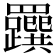 𦍂