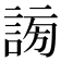 𧩂