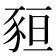 𧱂