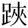 𨁂