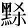 𪑂