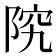 𫕂