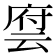𬽂