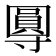 𭕂