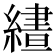 𮉂