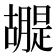 𮍂