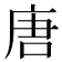唐
