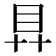 𥃲