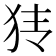 𰡂