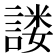 𰵂
