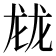 𱍂