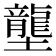 壟
