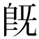 既