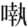 𠽃