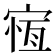𡩃