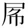 𡱃