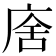𢉃
