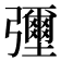 𢑃