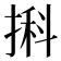 𢱃