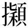 𢹃