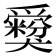 𤕃