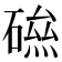 𥕃